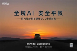 支持浮水、原地掉頭 吉利銀河硬派SUV將于上海車展全球首發(fā)