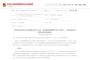 政策|工業(yè)和信息化部、市場(chǎng)監(jiān)管總局：規(guī)范智能網(wǎng)聯(lián)汽車(chē)相關(guān)管理工作