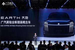 震撼首秀!廣汽昊鉑獵裝概念車“EARTH大地”亮相上海車展