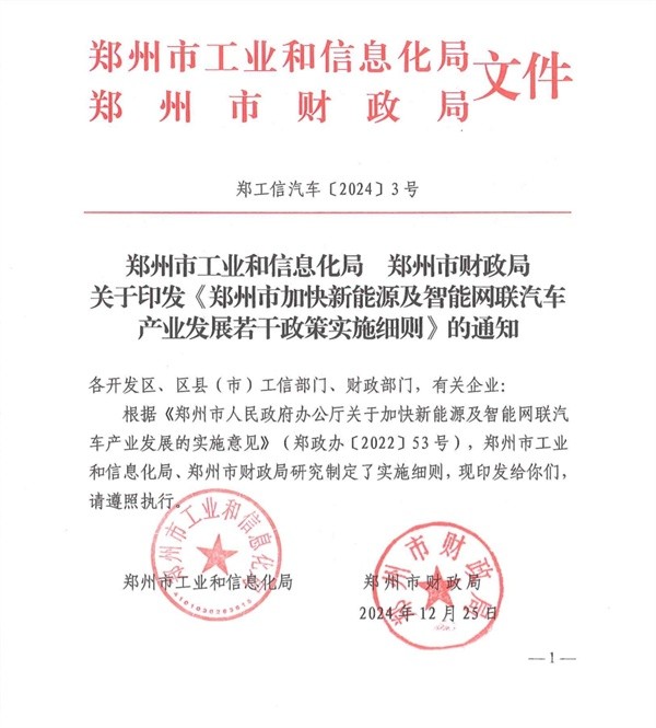 鄭州市加快新能源及智能網(wǎng)聯(lián)汽車產(chǎn)業(yè)發(fā)展若干政策實施細則