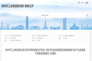 政策|鄭州市加快新能源及智能網(wǎng)聯(lián)汽車(chē)產(chǎn)業(yè)發(fā)展政策細(xì)則公布
