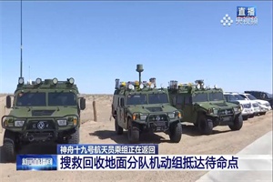 馳騁大漠守護(hù)航天英雄 東風(fēng)汽車?yán)卫慰钙鹧肫笫姑?zé)任
