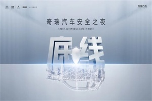 鎖定5月13日!奇瑞安全之夜，見(jiàn)證安全底蘊(yùn)!