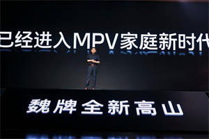 開啟豪華智能 MPV 新紀(jì)元 魏牌全新高山 8/9 耀世登場(chǎng)
