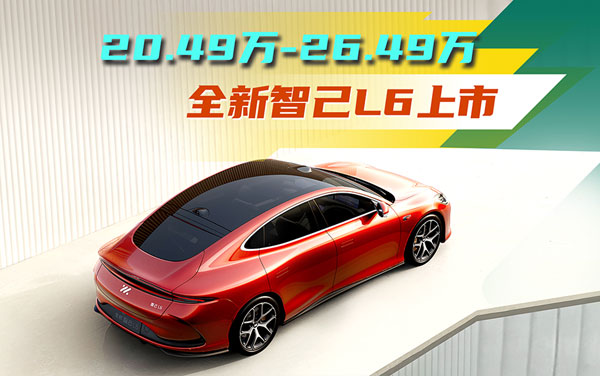 20.49萬(wàn)~26.49萬(wàn) 全新智己L6上市 限時(shí)大放價(jià)