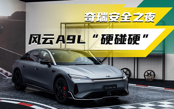 奇瑞安全之夜 風(fēng)云A9L，實(shí)測硬碰硬