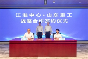 山東重工、江淮前沿技術(shù)中心簽約，中通客車迎發(fā)展新契機(jī)