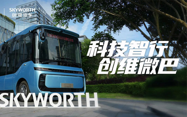 SKYWORTH——科技智行，創(chuàng)維微巴