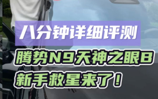 八分鐘詳細(xì)評(píng)測(cè)騰勢(shì)N9天神之眼B，新手救星來了！