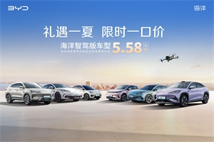 比亞迪海洋網(wǎng)限時(shí)一口價(jià)，10款智駕版車型5.58萬起