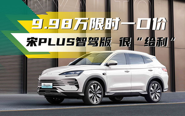 9.98萬限時(shí)一口價(jià)，宋 PLUS 智駕版放價(jià)啦！