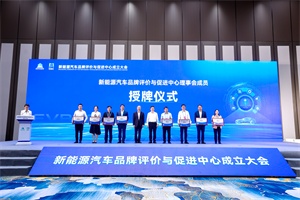 會(huì)議|重慶兩江新區(qū)舉辦新能源汽車品牌評(píng)價(jià)與促進(jìn)中心成立大會(huì)