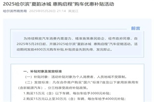 政策|最高補(bǔ)貼5000元 哈爾濱將于28日起啟動(dòng)新能源購車優(yōu)惠補(bǔ)貼