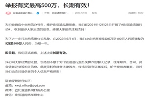 比亞迪重錘治“黑”，維權(quán)成果與懸賞行動(dòng)引關(guān)注