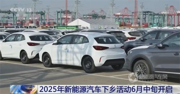 2025年新能源汽車下鄉(xiāng)