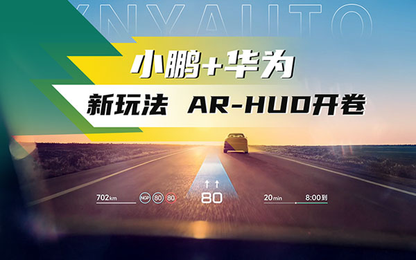 首次搭載小鵬G7，AR-HUD將首發(fā)哪三大功能場景？