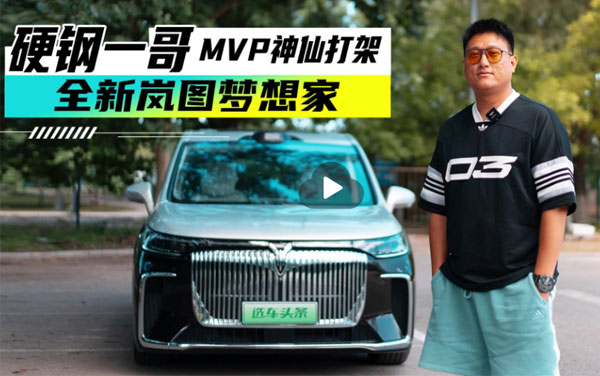 全新嵐圖夢(mèng)想家#新能源MPV#試駕夢(mèng)想家乾崑智駕版