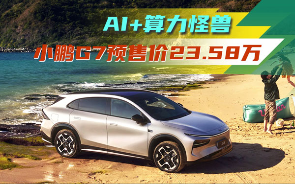 小鵬G7預售價23.58萬#3顆圖靈AI芯片#全球首款L3級別算力