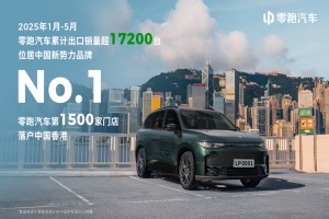國(guó)際化再進(jìn)階!零跑C10、T03正式進(jìn)軍香港