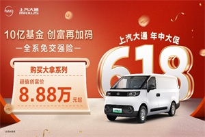 上汽大通南京新媒體中心開業(yè)!618年中大促全系免交強險!