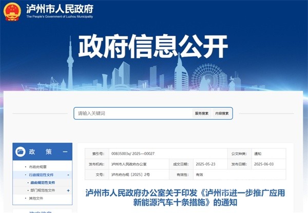 四川瀘州市進(jìn)一步推廣應(yīng)用新能源汽車(chē)十條措施