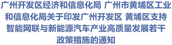 智能網(wǎng)聯(lián)與新能源汽車產(chǎn)業(yè)高質(zhì)量發(fā)展若干政策