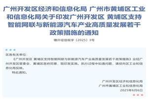 政策|廣州黃埔支持智能網(wǎng)聯(lián)與新能源汽車產(chǎn)業(yè)高質(zhì)量發(fā)展若干政策措施