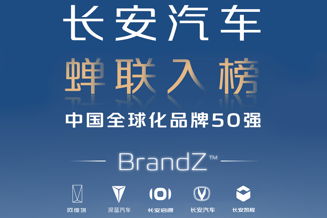 長安汽車連續(xù)兩年登榜“BrandZ 中國全球化品牌50強(qiáng)”