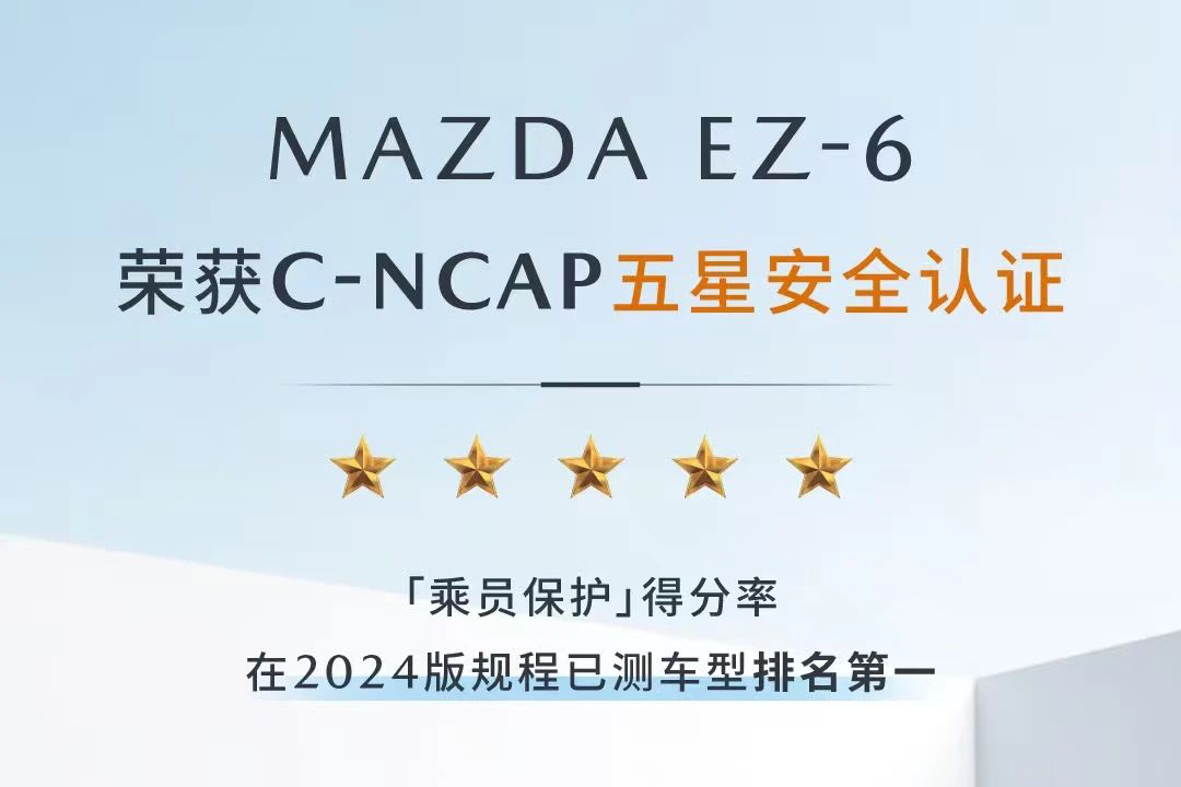 乘員保護得分率第一 MAZDA EZ-6榮膺2025年C-NCAP五星安全評價