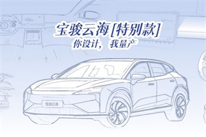 寶駿宣布推出云?！柑貏e款」，與龔俊一起啟動(dòng)全球創(chuàng)意征集