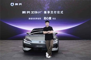 斯諾克世界冠軍趙心童成為騰勢(shì)Z9GT車主暨全球代言人