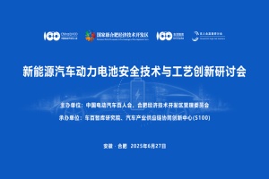 會(huì)議|“新能源汽車動(dòng)力電池安全技術(shù)與工藝創(chuàng)新”研討會(huì)在合肥舉辦