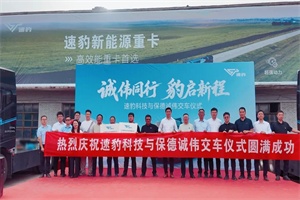速豹黑金剛山西交付!攜手運(yùn)輸標(biāo)桿，共筑晉北綠色物流生態(tài)