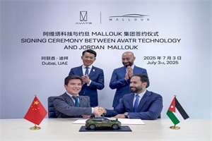 布局約旦!阿維塔簽約Mallouk集團(tuán)，夯實中東市場戰(zhàn)略