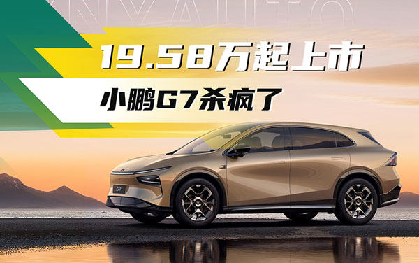 19.58萬起上市，小鵬G7殺瘋了