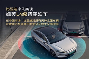 比亞迪L4級智駕車落地，“事故全兜底”重塑智駕安全標準