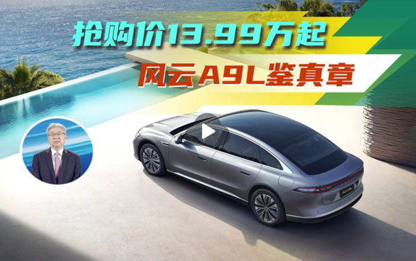 搶購價(jià)13.99萬起——奇瑞風(fēng)云A9L“鑒真章”