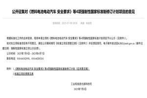 政策|工信部征集《燃料電池電動汽車 安全要求》強(qiáng)制性國家標(biāo)準(zhǔn)制意見