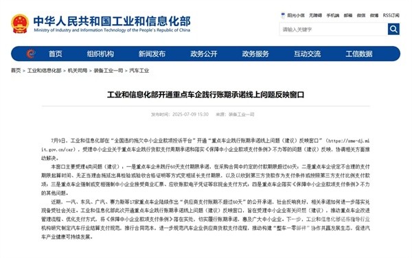 重點車企踐行賬期承諾線上問題反映窗口