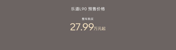 蔚來樂道L90