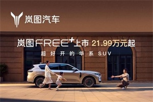 21.99萬起!嵐圖FREE+正式上市，攜華為智駕+權益禮包登場
