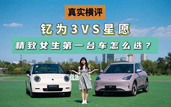 精致女生的第一臺車怎么選？釔為3和星愿實(shí)測對比來啦！