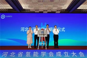 聚焦綠氫發(fā)展 海珀爾新能源助力河北省氫能學(xué)會在張家口啟航