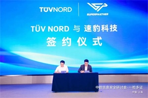 速豹與TüV北德戰(zhàn)略合作，升級(jí)新能源重卡全球化認(rèn)證效率