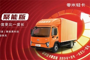 2C雙槍超快充+百萬公里電池壽命!零米輕卡聚能版成都首發(fā)