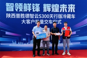 陜汽智云天行版冷藏車批量交付輝煌物流，共啟綠色冷鏈新篇