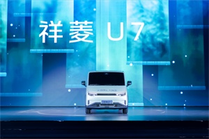 半固態(tài)電池加持!祥菱U7正式發(fā)布，開啟新能源VAN“U”時代
