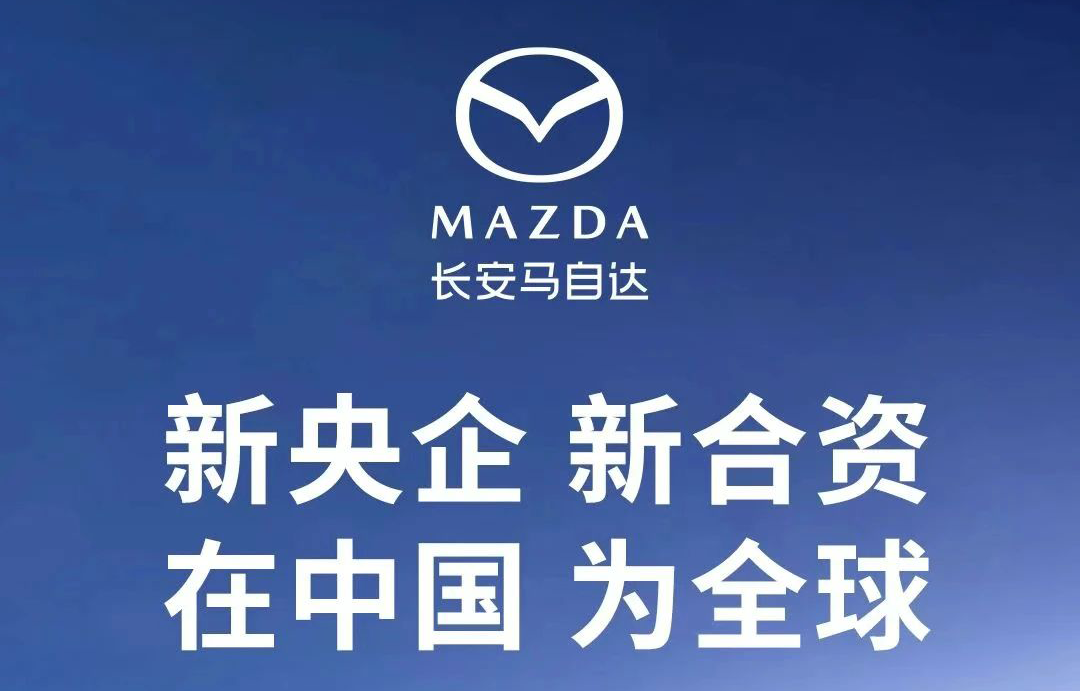 新央企，新合資，長安馬自達在中國，為全球