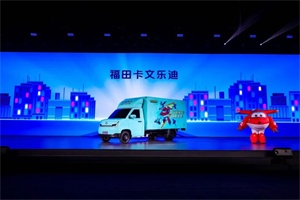 從動畫到現(xiàn)實!福田卡文小卡聯(lián)袂樂迪，讓“準時送達”照進物流日常