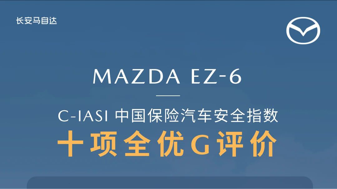 安全領(lǐng)域三連冠！MAZDA EZ-6斬獲2025中保研10項(xiàng)G優(yōu)秀安全評(píng)價(jià)
